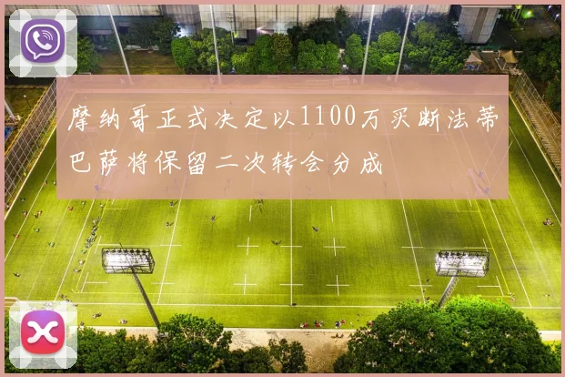 摩纳哥正式决定以1100万买断法蒂巴萨将保留二次转会分成