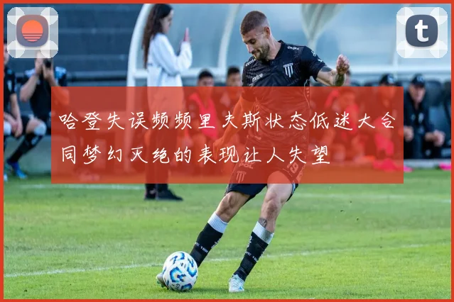 哈登失误频频里夫斯状态低迷大合同梦幻灭绝的表现让人失望