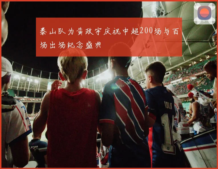 泰山队为黄政宇庆祝中超200场与百场出场纪念盛典