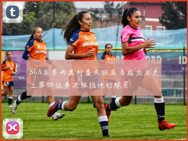 SGA本季两度封盖文班亚马成为历史上第四位多次阻挡他的球员