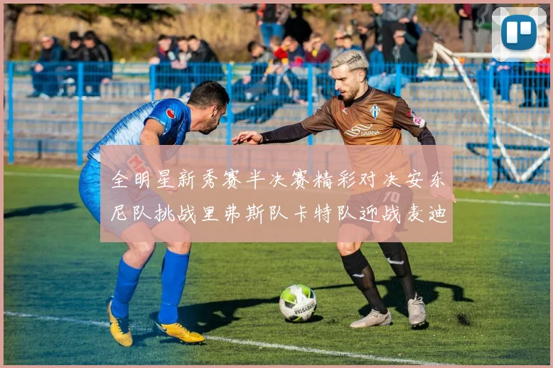 全明星新秀赛半决赛精彩对决安东尼队挑战里弗斯队卡特队迎战麦迪队