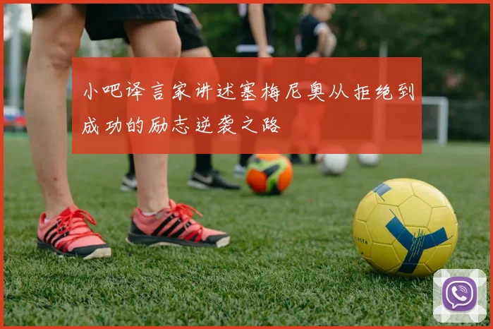 小吧译言家讲述塞梅尼奥从拒绝到成功的励志逆袭之路