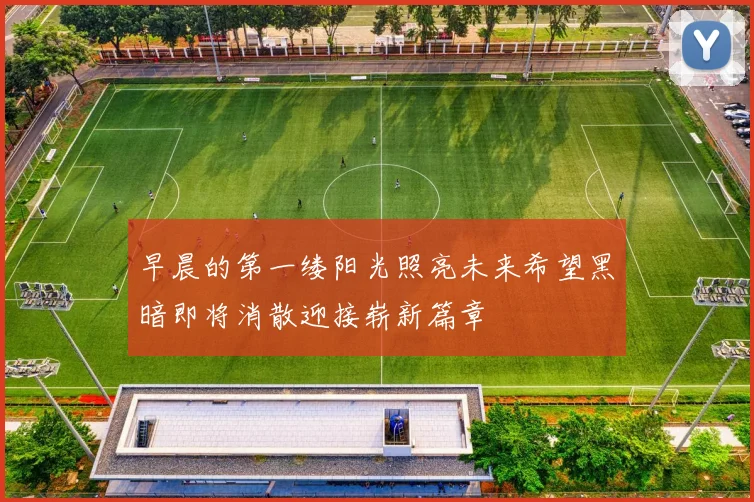 早晨的第一缕阳光照亮未来希望黑暗即将消散迎接崭新篇章